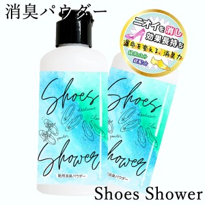 シューズシャワー Shoes Shower (メール便送料無料) 消臭パウダー 靴専用 フットケア 革靴 スニーカー ブーツ 消臭 ミョウバン 銀 緑茶 