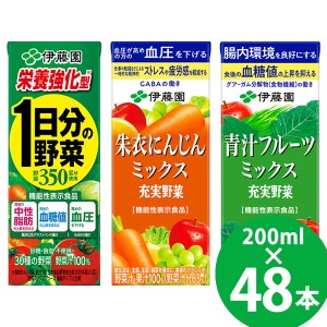 【機能性表示食品】栄養強化型 1日分の野菜/充実野菜 朱衣にんじんミックス/充実野菜 青汁フルーツミックス 紙パック 200ml 48本 (24本×