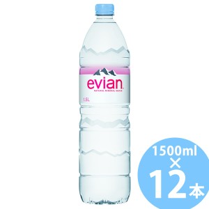 伊藤園 エビアン 1500ml ペットボトル 12本入 (送料無料) ミネラルウォーター 天然水 水 evian フランス 硬水 鉱泉水 ペットボトル