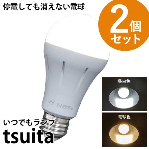 いつでもランプ tsuita ツイタ 2個セット (送料無料) LED電球 ついた 照明 停電 防災 懐中電灯 災害 避難 グッズ 便利 リビング お風呂 