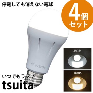 いつでもランプ tsuita ツイタ 4個セット (送料無料) LED電球 ついた 照明 停電 防災 懐中電灯 災害 避難 グッズ 便利 リビング お風呂 