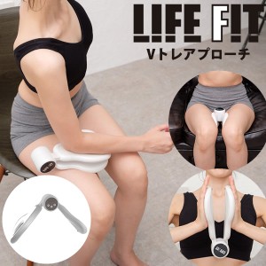 【おまけ付き】LIFE FIT ライフフィット Vトレアプローチ (送料無料) EMS 振動 骨盤 補正 歪み O脚 ながら 運動 エクササイズ バスト 内