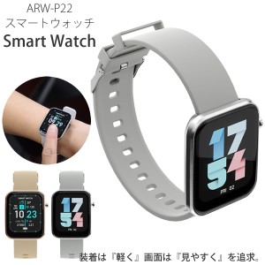 エアリア スマートウォッチ ARW-P22 (送料無料) 運動カウント 歩数計 消費カロリー 心拍数 カメラ操作 カメラ操作 着信通知 通知機能 睡