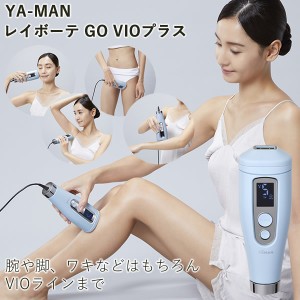 【おまけ付き】ヤーマン レイボーテ GO VIOプラス (送料無料) 脱毛器 光脱毛器 美容 全身 VIO YA-MAN 腕 脚 ワキ 指 鼻の下 顎まわり 脱