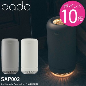 cado カドー 除菌脱臭機 SAP-002 (送料無料) 脱臭機 オゾン 消臭 ペット ニオイ 玄関 トイレ カビ臭 生ごみ 下駄箱 タバコ キッチン リビ