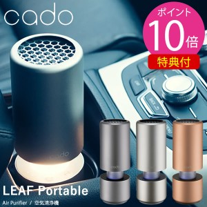 【選べる特典付き】cado カドー 空気清浄機 MP-C30 (送料無料) 空気清浄 ドリンクホルダー LED ランプ 車載 USB ニオイ ホコリ PM2.5 花