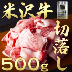 米沢牛切り落とし500ｇ★のし,包装ＯＫ／煮物 炒め物 焼肉／御中元 御歳暮 御祝 ギフト／冷蔵発送