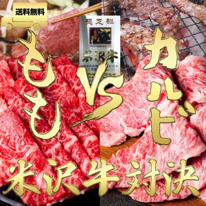 期間限定【送料無料】米沢牛カルビ焼肉用200g＋米沢牛ももすき焼き用200ｇ合計400ｇセット★最高格付Ａ５／証明書付【のし,包装ＯＫ】