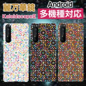 多機種対応 XPERIA AQUOS Galaxy arrows Pixel 格安スマホ スマホケース ハード ソフト 麗万華鏡 万華鏡2