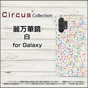Galaxy S21 5G SC-51B SCG09 S21+ 5G SC-54B SCG10 S21 ultra 5G A32 5G スマホ ケース あざやか 麗万華鏡 白 ハード ソフト カバー