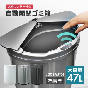 ゴミ箱 47L（45L対応） 自動開閉ゴミ箱 自動センサー 大容量 コンパクト おしゃれ 横開き スリム MAXZEN JG047MT01-SV【あす着】