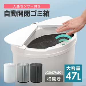 ゴミ箱 47L（45L対応） 自動開閉ゴミ箱 自動センサー 大容量 コンパクト おしゃれ 横開き スリム MAXZEN JG047MT01-WH【あす着】