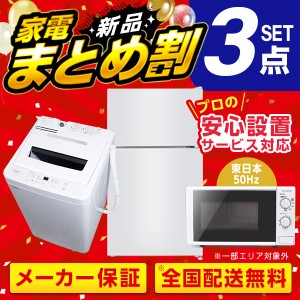 PREMOA限定！ 新生活 家電Qセット 3点 (洗濯機・冷蔵庫・電子レンジ50hz)