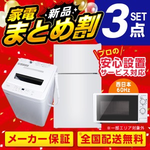 PREMOA限定！ 新生活 家電Pセット 3点 (洗濯機・冷蔵庫・電子レンジ60hz)