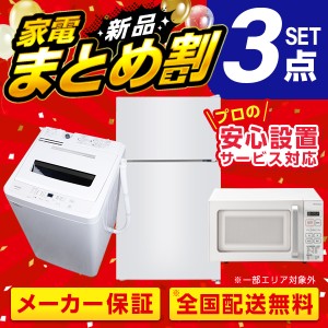 PREMOA限定！ 新生活 家電Oセット 3点 (洗濯機・冷蔵庫・電子レンジ)