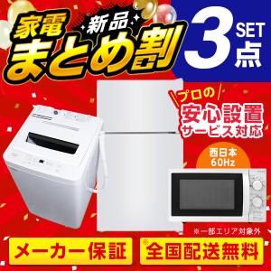 PREMOA限定！ 新生活 家電Mセット 3点 (洗濯機・冷蔵庫・電子レンジ60hz)