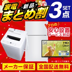 PREMOA限定！ 新生活 家電Fセット 3点 (液晶テレビ・洗濯機・冷蔵庫)