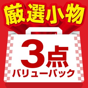 厳選小物3点セット