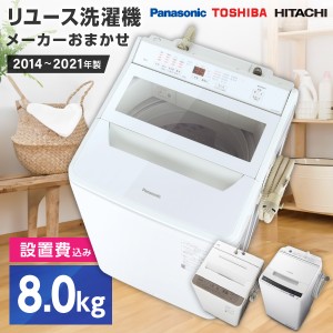 洗濯機 中古 8kg 設置工事費込み リユース家電 パナソニック 東芝 日立 おまかせ洗濯機 設置サービス付 2019年〜2021年製