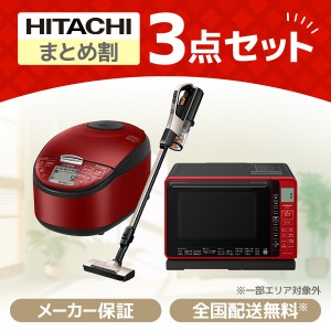 PREMOA限定！ 新生活応援 日立 お買得3点セット8 (電子レンジ・掃除機・炊飯器)