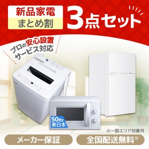 PREMOA限定！ 新生活応援 家電セットC 3点セット (洗濯機・冷蔵庫・電子レンジ50Hz)