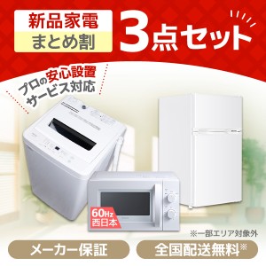 PREMOA限定！ 新生活応援 家電セットD 3点セット (洗濯機・冷蔵庫・電子レンジ60Hz)