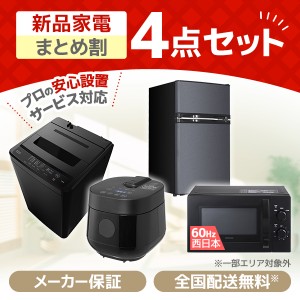 PREMOA限定！ 新生活応援 家電セットB 4点セット (洗濯機・冷蔵庫・電子レンジ60Hz・炊飯器)