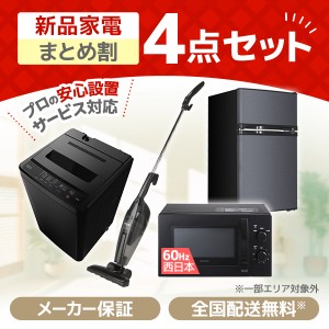 PREMOA限定！ 新生活応援 家電セットB 4点セット (洗濯機・冷蔵庫・電子レンジ60Hz・掃除機)