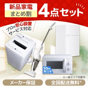 PREMOA限定！ 新生活応援 家電セットC 4点セット (洗濯機・冷蔵庫・電子レンジ50Hz・掃除機)