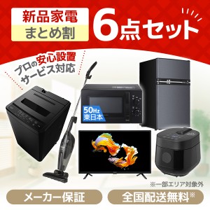 PREMOA限定！ 新生活応援 家電セットA 6点セット (洗濯機・冷蔵庫・電子レンジ50Hz・炊飯器・掃除機・液晶テレビ)