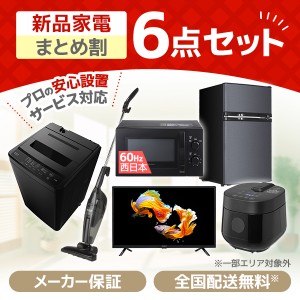 PREMOA限定！ 新生活応援 家電セットB 6点セット (洗濯機・冷蔵庫・電子レンジ60Hz・炊飯器・掃除機・液晶テレビ)