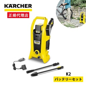 KARCHER(ケルヒャー) K2 [コードレス高圧洗浄機 バッテリーセット]【あす着】