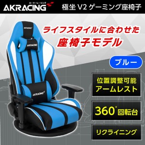 AKRacing GYOKUZA/V2-BLUE ブルー [ゲーミング座椅子]  アウトレット エクプラ特割