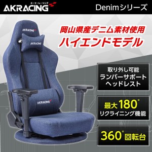 AKRacing ゲーミング座椅子 極坐(ぎょくざ) デニム GYOKUZA-DENIM 360度回転式 リクライニング エーケーレーシング 正規販売店