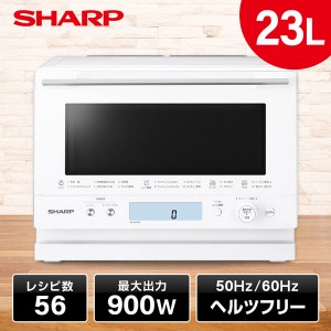 スチームオーブンレンジ オーブン電子レンジ シャープ フラット 23L SHARP RE-WF234-W ホワイト系 PLAINLY【あす着】