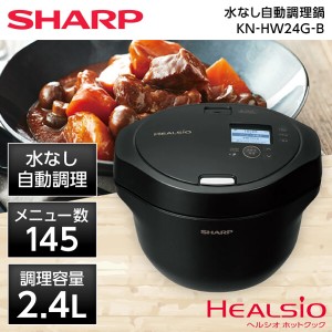 KN-HW24G-B SHARP プレミアムブラック ヘルシオ ホットクック [水なし自動調理鍋 (2.4L)]【あす着】