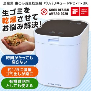 島産業 PPC-11-BK ブラック パリパリキュー [家庭用生ごみ減量乾燥機(1〜5 人用)]【あす着】