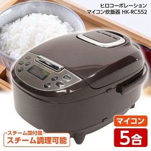 HK-RC552 BR ブラウン ヒロコーポレーション [マイコン炊飯器 (5合炊き)]【あす着】