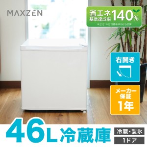冷蔵庫 小型 1ドア 一人暮らし 46L コンパクト 右開き サブ冷蔵庫 寝室 白 ホワイト 1年保証 MAXZEN JR046ML01WH マクスゼン【あす着】