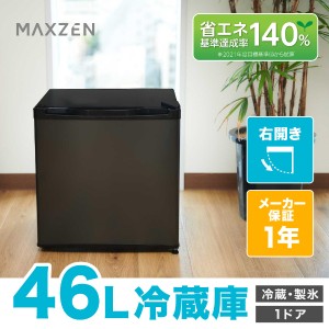 冷蔵庫 小型 小型冷蔵庫 1ドア ひとり暮らし 46L コンパクト ミニ冷蔵庫 右開き MAXZEN おしゃれ 黒 JR046ML01GM【あす着】