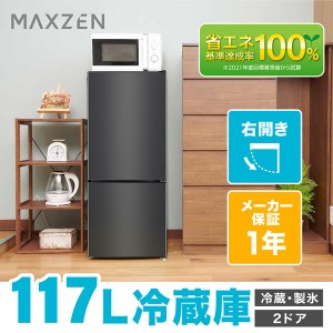 冷蔵庫 小型 2ドア 117L スリム 新生活 一人暮らし コンパクト 右開き オフィス 単身 おしゃれ ガンメタリック MAXZEN JR117ML01GM
