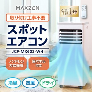 スポットクーラー スポットエアコン ポータブルクーラー 6畳 家庭用 除湿機 工事不要 置き型 移動式 MAXZEN JCF-MX603-WH【あす着】