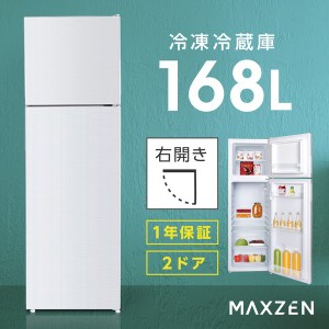 冷蔵庫 168L 2ドア 大容量 新生活 小型 コンパクト 右開き オフィス 単身 家族 一人暮らし 二人暮らし MAXZEN JR168ML01WH【あす着】