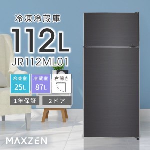 冷蔵庫 小型冷蔵庫 小型 一人暮らし 112L 右開き MAXZEN JR112ML01GM ガンメタリック【あす着】