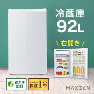 冷蔵庫 小型冷蔵庫 小型 1ドア 新生活 一人暮らし ひとり暮らし 92L コンパクト 右開き オフィス 単身 1年保証 MAXZEN JR092ML01WH【あす