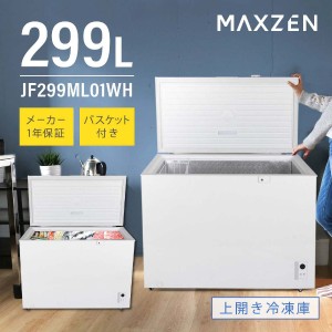 冷凍庫 冷凍冷蔵庫 家庭用 299L ノンフロン チェストフリーザー 上開き 業務用 フリーザー ストッカー 冷凍 スリム 保存 ストック キッチ