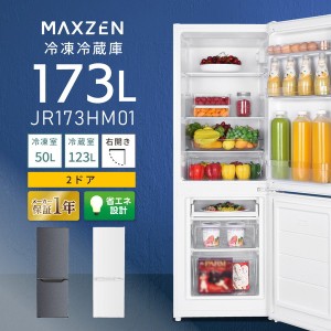 冷蔵庫 173L 2ドア 大容量 コンパクト 右開き オフィス 単身 家族 一人 暮らし 二人暮らし 白 ホワイト グレー MAXZEN JR173HM01GR
