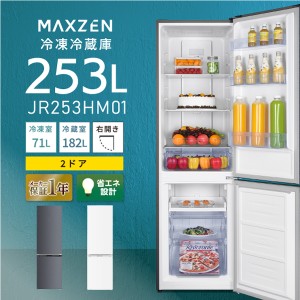 冷蔵庫 スリム コンパクト 200L以上 253L 右開き MAXZEN JR253HM01GR