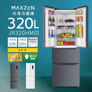 冷蔵庫 320L 観音開き 大容量 新生活 霜取り不要 コンパクト オフィス 単身 家族 一人暮らし 二人暮らし おしゃれ グレー MAXZEN JR320HM