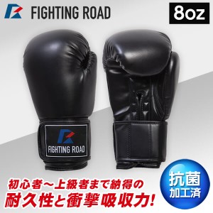 FR20SMO001/8/B ボクシンググローブ(8oz 黒) FIGHTING ROAD メーカー直送